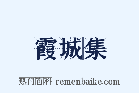 霞城集是什么意思的图片
